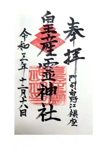 皇産霊神社の御朱印 2021年12月