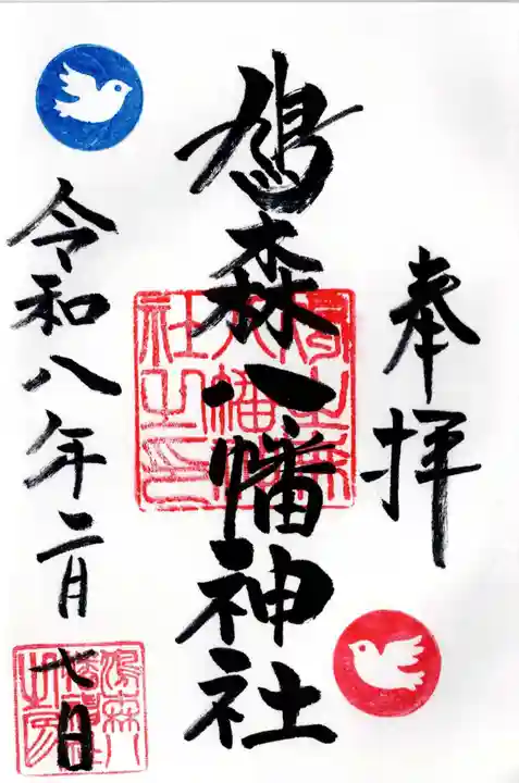 鳩森八幡神社の御朱印