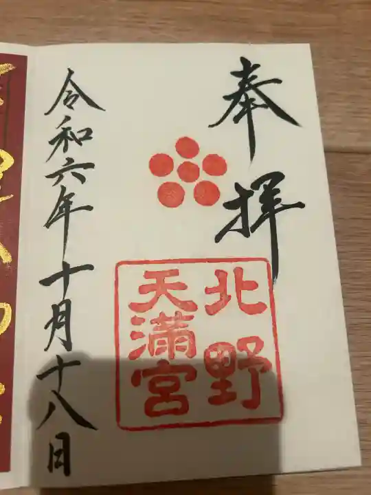 北野天満宮(京都府)