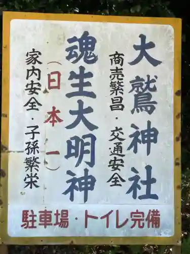 魂生神社の歴史