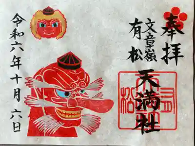 天狗特別朱印（大天狗）1500円