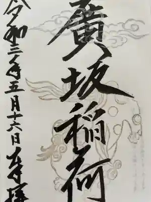 廣坂稲荷神社の御朱印