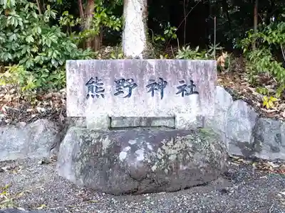熊野神社（亀首町）のその他建物