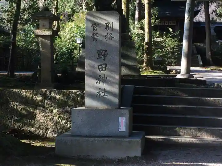 野田神社(山口県)