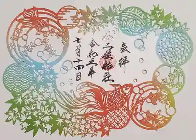 夏の限定切り絵御朱印