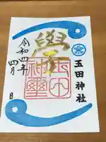 玉田神社の御朱印
