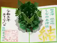 しなの木神社の御朱印