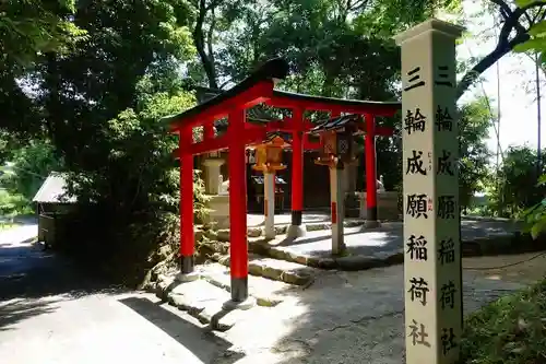 三輪成願稲荷神社(大神神社境外末社)の鳥居