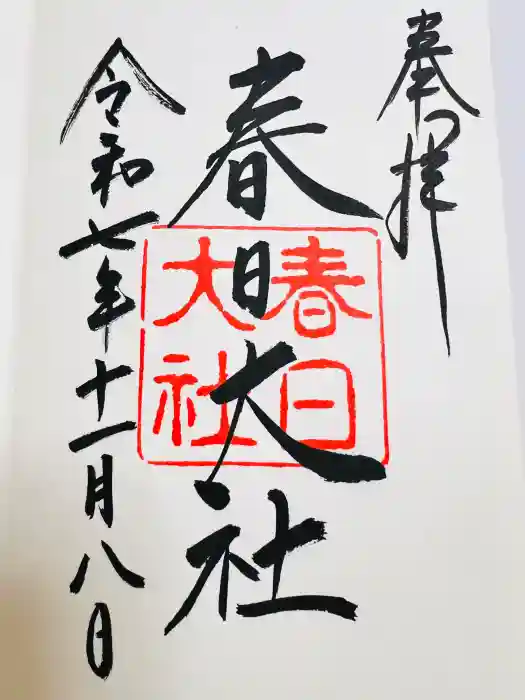 春日大社の御朱印