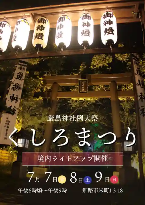 釧路一之宮 厳島神社のお祭り