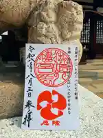 御崎八幡神社の御朱印