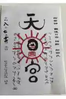 唐松山天日宮の御朱印