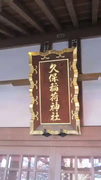 久保稲荷神社(埼玉県)
