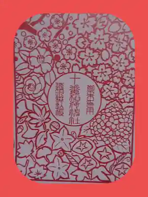 十番稲荷神社の授与品その他