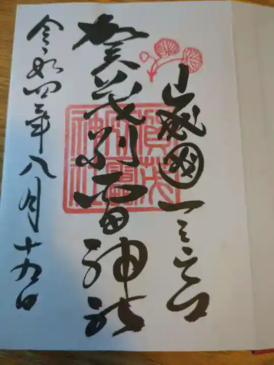 賀茂別雷神社(上賀茂神社)(京都府)