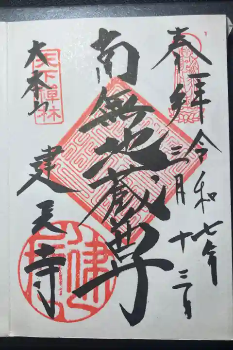 建長寺ー御朱印(南無地蔵尊)