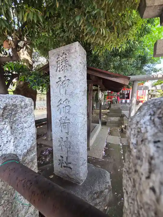 藤神稲荷神社(東京都)