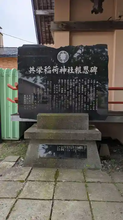 共栄稲荷神社の歴史