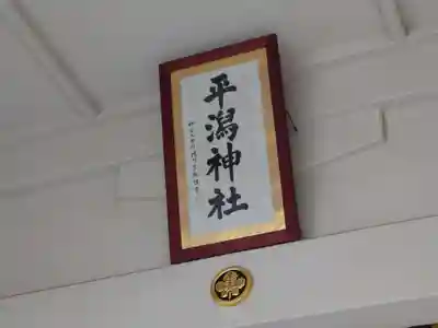 平潟神社(新潟県)