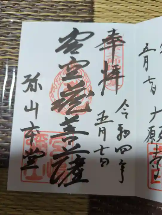 大聖院弥山本堂の御朱印