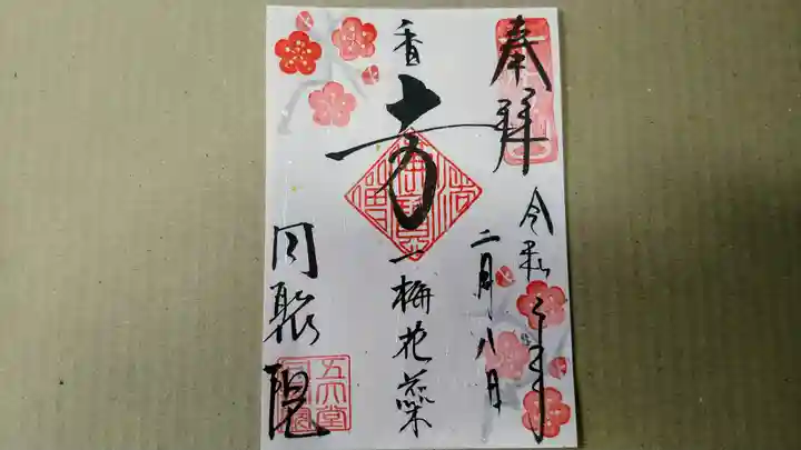 五大堂同聚院の御朱印