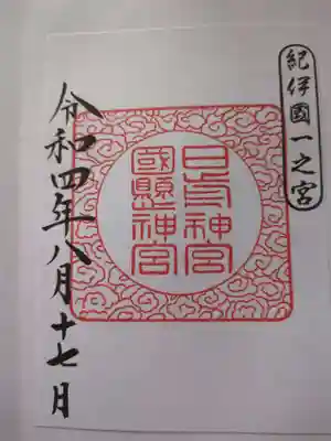 日前神宮・國懸神宮(和歌山県)