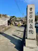 洞泉院(静岡県)