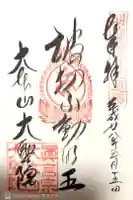 大聖院の御朱印