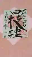 お三の宮日枝神社の御朱印