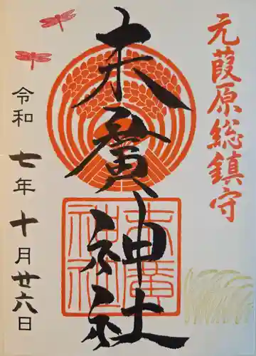 末廣神社の御朱印
