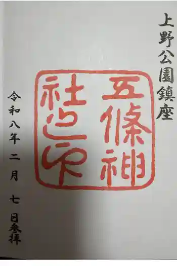 五條天神社の御朱印 2026年02月