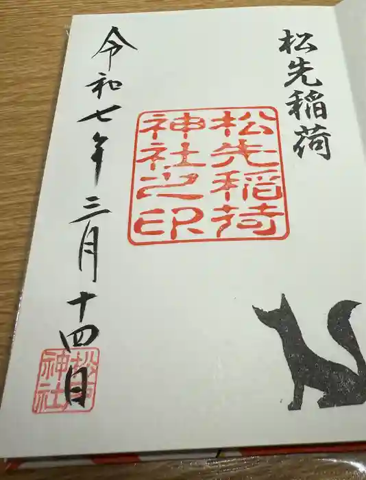 松先稲荷神社の御朱印