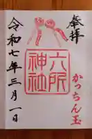 六所神社(愛知県)