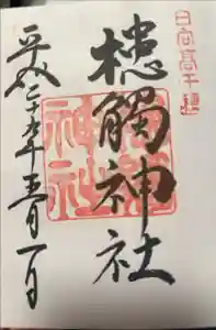槵觸神社の御朱印