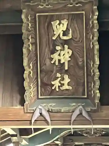 兒神社(岐阜県)