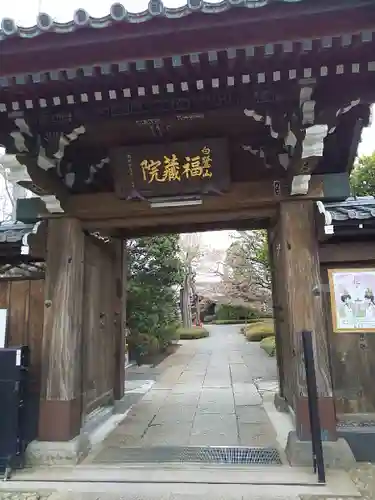 福蔵院の山門・神門