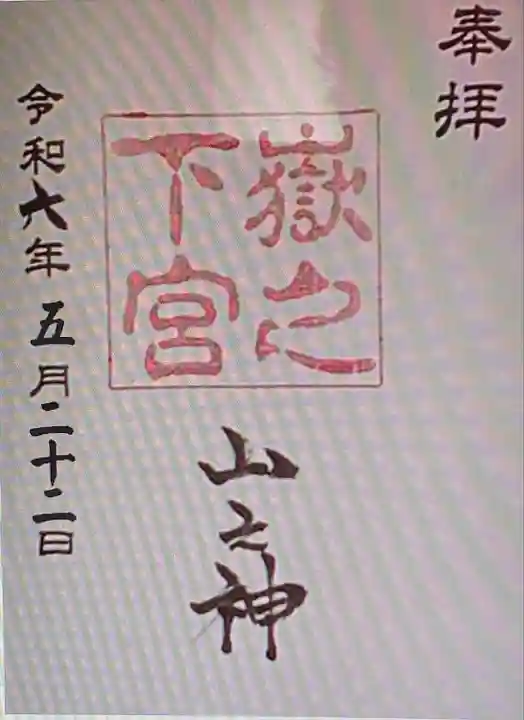 嶽之下宮(静岡県)