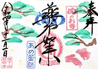 秩父札所十三番 慈眼寺の御朱印