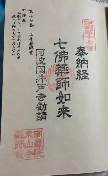 山手薬師堂 の御朱印 2026年01月