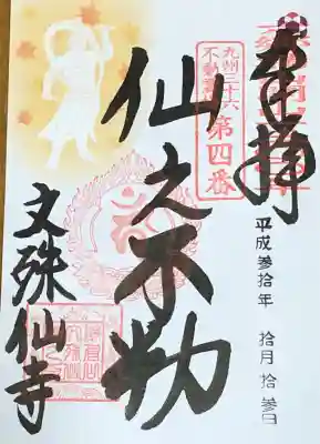 文殊仙寺の御朱印