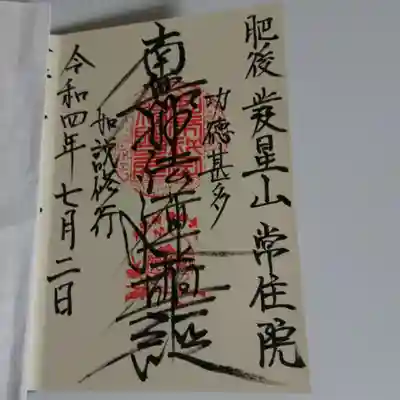 常住院の御朱印