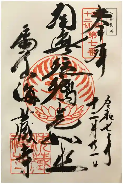 海蔵寺の御朱印