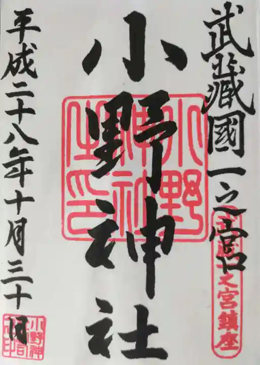 小野神社の御朱印