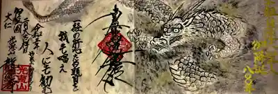 龍源寺の御朱印
