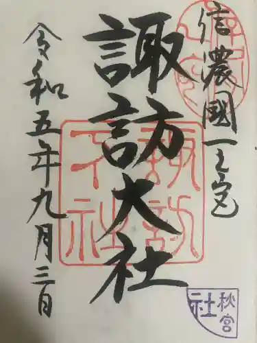 諏訪大社下社秋宮(長野県)