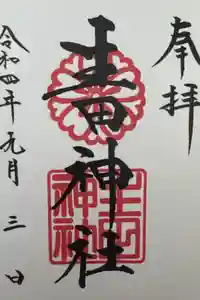 生田神社の御朱印