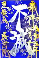 法岩院の御朱印