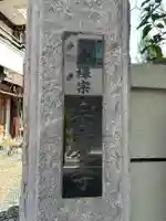 宗慶寺(東京都)
