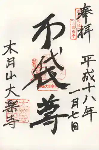 大楽寺の御朱印