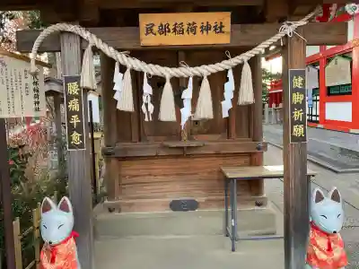 川越八幡宮境内　民部稲荷神社の{uncategorized: "未分類", other: "その他", undefined: "問題あり", building: "その他建物", grave: "お墓", sacred_gate: "鳥居", guardian: "狛犬", statue: "像", buddha: "仏像", history: "歴史", nature: "自然", garden: "庭園", animal: "動物", pagoda: "塔", temizu: "手水舎", mountain_gate: "山門・神門", sanctuary: "本殿・本堂", subordinate: "末社・摂社", art: "芸術", scenery: "景色", jizo: "地蔵", ema: "絵馬", goshuin: "御朱印", omikuji: "おみくじ", items: "授与品その他", amulet: "お守り", goshuincho: "御朱印帳", eats: "食事", festival: "お祭り", votive_dance: "神楽", shichigosan: "七五三参", wedding: "結婚式", experience: "体験その他", initially: "初詣", around: "周辺", anti_infection: "感染症対策"}